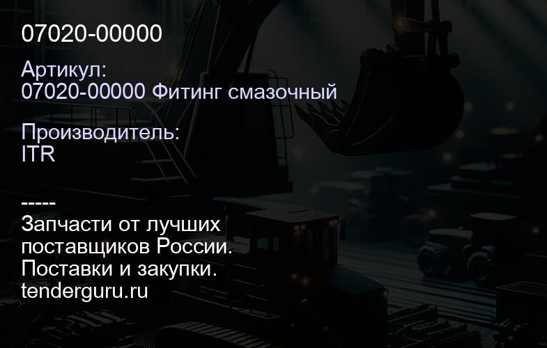 07020-00000 | купить запчасти